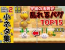 宇宙の法則が乱れる…ヤバい小ネタ・豆知識TOP15【ゆっくり実況】【スーパーマリオメーカー２】