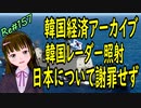 韓国経済 アーカイブ 　韓国レーダー照射 日本について謝罪せず　＃157　ニコニコ版