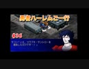 【縛り実況】第２次スパロボα～勇者ハーレムご一行～ #36