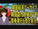 韓国経済 アーカイブ 韓国電力原価の7割で売電　債券発行6倍で乗り切る政府系民間企業　＃160　ニコニコ版