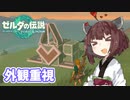 【ゼルダの伝説totk】リンクの豆腐増築大作戦！その２【VOICEROID実況】