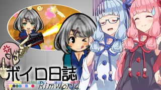【rimworld】ボイロ日誌-RimWorld-part:59【VOICEROID実況】
