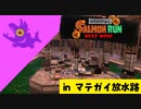 【実況】シャケの大群から放水路を守らなければならナイのだ！【スプラトゥーン3】 #ビッグラン in マテガイ放水路