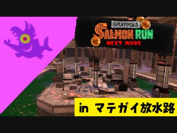 【実況】シャケの大群から放水路を守らなければならナイのだ！【スプラトゥーン3】 #ビッグラン in マテガイ放水路