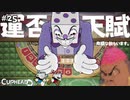 【CUPHEAD】オスオジ VS メスガキ！ 行くぜ運命のダイスロール！ #２５ 【F.F.K 劇場】