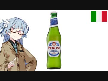 今夜のお酒は？16杯目 PERONI NASTRO AZZURRO