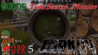【Escape from Tarkov】BEARちゃんの大冒険5/Search Mission【COEIROINK】