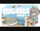 【オリジナル】サカバンバスピスかもね！？feat.nｲんク