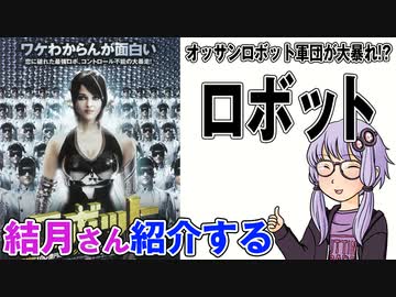 結月さんの映画紹介「ロボット」