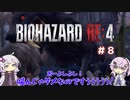 【バイオハザードRE4】初見ハードコアで挑むフィーちゃん　part8