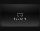 【アークナイツ】風雪一過　BI-8 【隠れても無駄だ】