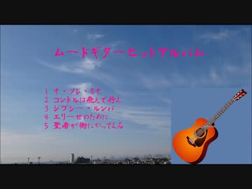 ムードギターヒットアルバム