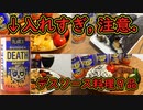 【激辛料理好き必見】おいしいデスソース料理の作り方まとめその２(23年02月号)【閲覧注意】