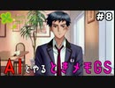 AIに恋愛を学ばせる『ときメモGS』#8