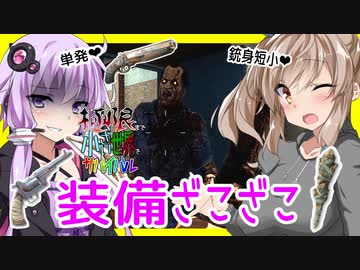 【ボイスロイド実況】こんな装備で大丈夫か・・？ほぼ初期武器でT4クエスト！知識を駆使して生き残れ！【7daystodie α20限界生活#8】