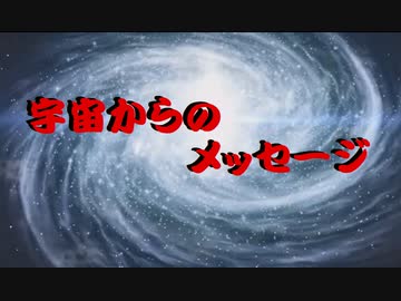 宇宙からのメッセージ