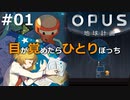 #01【OPUS 地球計画】人類滅亡の危機！広大な宇宙から地球を探せ！【実況】