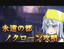 ゆっくり第六駆逐隊のエルデンリング　ランダム封印羅針盤縛り５４