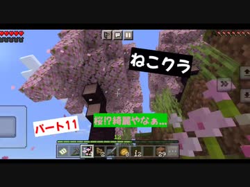 【マインクラフト】ねこクラパート11