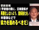 菅前首相「尹政権の間に、日韓関係が再悪化しないよう、関係強化を。半導体などで協力を進めるべきだ」
