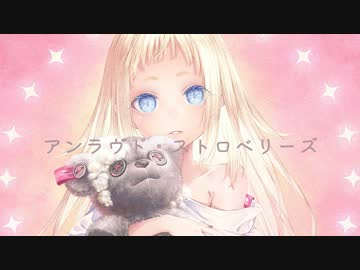 【ニコカラ】 アンラヴド・ストロベリーズ 【offvocal＜コーラスあり＞】