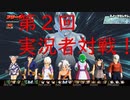 モトイケメンが参加する　第2回実況者だけのDBTB対戦