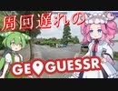 【GeoGuessr】周回遅れのジオゲッサー #15 後編
