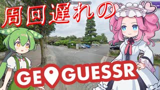 【GeoGuessr】周回遅れのジオゲッサー #15 後編