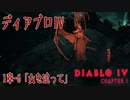 【DiabloIV】1章-6「女を追って（In Her Wake）」[Main quests,Chapter 1]