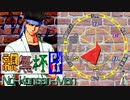 【凶悪MUGEN･神ランク】親変更なしで勝負せんかい！招待状の無いプチ神トーナメント【Part11】