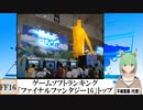 【動画News】ゲームソフトランキング、「ファイナルファンタジー16」トップトップ(2023/06/19)