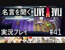 名言を聞く【ライブ・ア・ライブ】実況プレイ#41