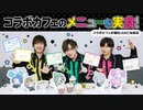 メンバー考案のメニューを実食！4周年記念コラボカフェを偵察（後編）