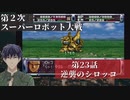 第2次スーパーロボット大戦 第23話 逆襲のシロッコ【PS版スーパーロボット大戦コンプリートボックス】Vtuber シャニムケーンロッド