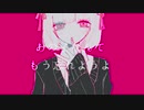 【最強の癒しボイスが】あの子なんて忘れちゃおっか／毒毒【歌ってみた】