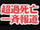 【チェリーピッキング】超過死亡なし！と高らかに宣言するマスコミ