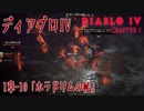 【DiabloIV】1章-10「ホラドリムの帳（Shroud of the Horadrim）」[Main quests,Chapter 1]