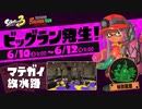 スプラトゥーン3 「ビッグラン」 マテガイ放水路 期間限定イベント 23.6.10