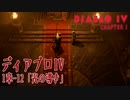 【DiabloIV】1章-12「光の導き（Light's Guidance）」[Main quests,Chapter 1]
