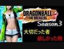 【ドラゴンボールザブレイカーズ】[Season3] 01 悲しいSeason3