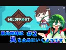 【Wildfrost】東北姉妹は嵐を止めにいくようです　#2