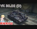 【WoT】エマの戦車旅行記319日目~VK 30.02 (D)~【ゆっくり実況】