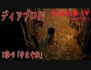 【DiabloIV】1章-9「きまぐれ（Wayward）」[Main quests,Chapter 1]