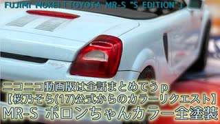 【桜乃そら(17)公式からのカラーリクエスト】FUJIMI TOYOTA MR-S "ポロンちゃんカラー"全塗装