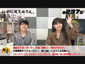 松田的超英雄電波。（第237回）