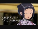 《無色実況》【レトロ伝奇風ノベル】「天に災禍の星が鳴く」part16