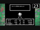 【実況】毎日「MOTHER」をしよう Part23