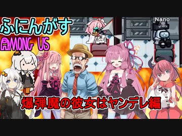 #102【Among Us】新潟でおススメのカレー屋はどこだ！？：爆弾魔の彼女はヤンデレ編【ふにんがす】