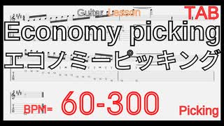 エコノミーピッキングが絶対弾ける練習方法 Economy picking Basic Guitar Lesson Speed Up BPM60-350【キソレン ピッキング】