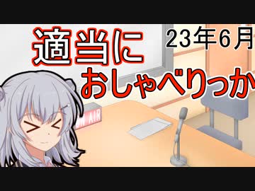 【ラジオ風】適当にしゃべ六花_23年6月号【小春六花】
